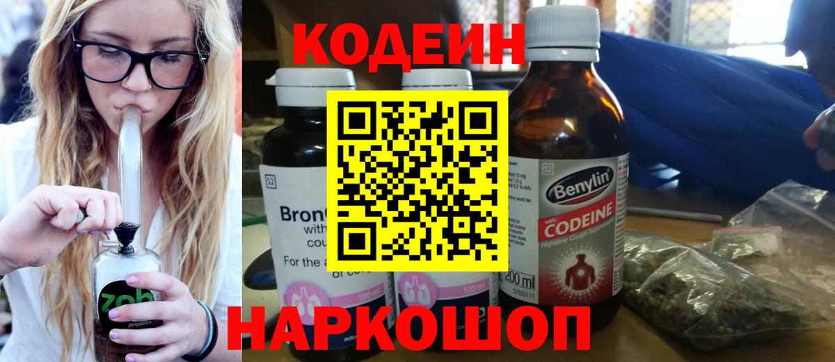 Codein напиток Lean (лин) Сергиев Посад